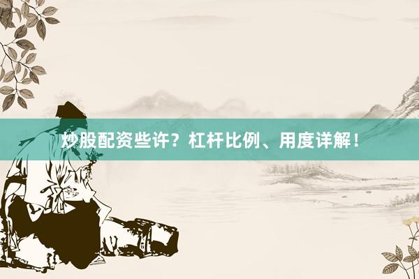炒股配资些许？杠杆比例、用度详解！